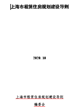 上海市租赁住房规划建设导则（上海市住房和城乡建设管理委员会等3部门2020年10月word版）