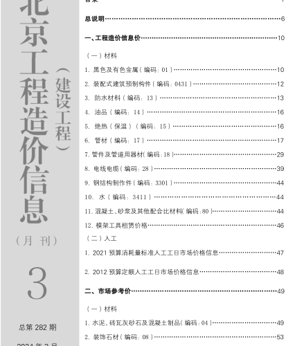 北京工程造价信息(建设工程)（2024年3月 总第282期）