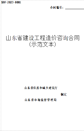 SDF-2023-0001  山东省建设工程造价咨询合同(示范文本)（东省住房和城乡建设厅、山东省市场监督管理局制定）