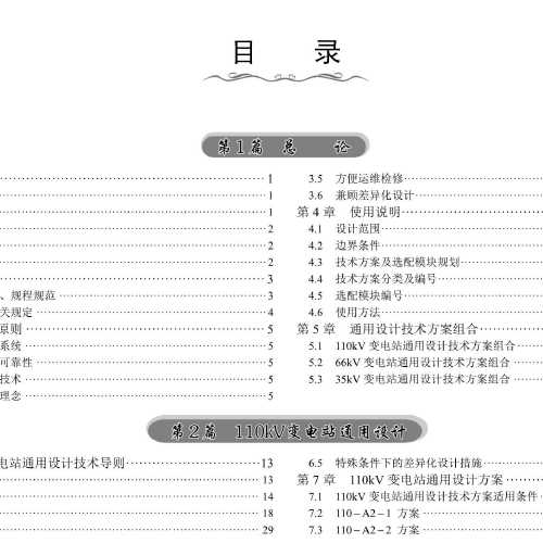 新型电力系统35～110kV变电站通用设计