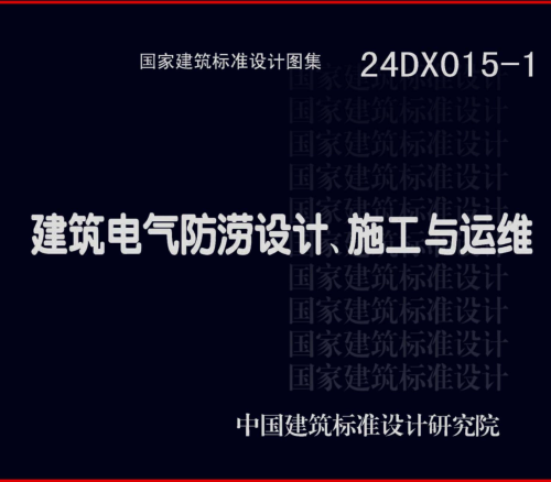 24DX015-1  建筑电气防涝设计、施工与运维
