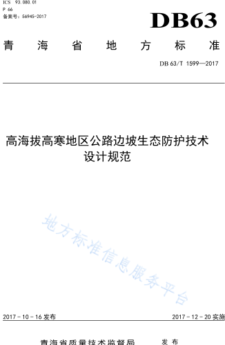 DB63／T 1599-2017  高海拔高寒地区公路边坡生态防护 设计规范