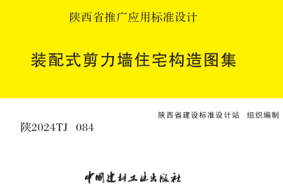 陕2024TJ084  装配式剪力墙住宅构造图集