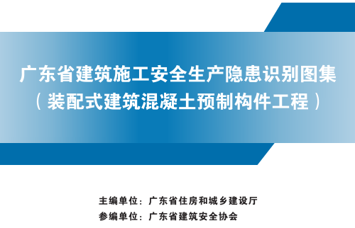 广东省建筑施工安全生产隐患识别图集(装配式建筑混凝土预制构件工程)（广东省住房和城乡建设厅2024年7月）