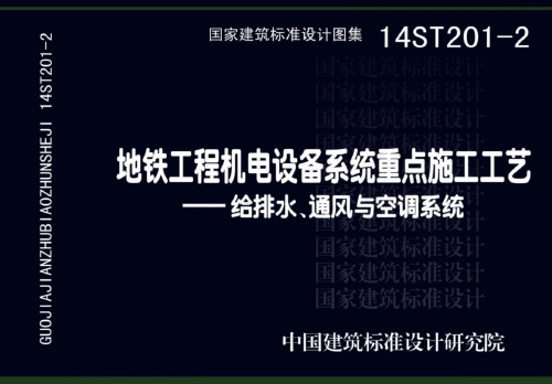 14ST201-2 地铁工程机电设备系统重点施工工艺-给排水、通风与空调系统