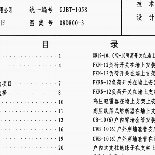 08D800-3民用建筑电气设计与施工_变配电所