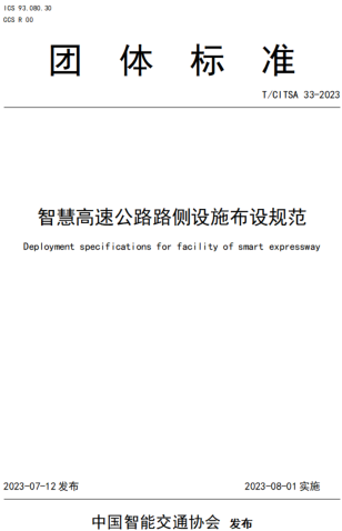 T／CITSA 33-2023  智慧高速公路路侧设施布设规范