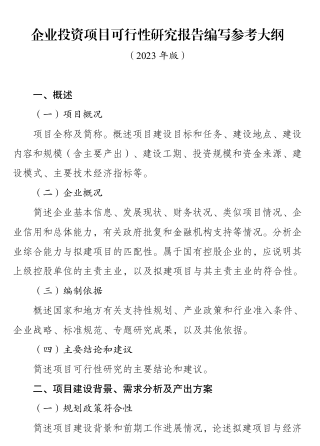 企业投资项目可行性研究报告编写参考大纲(2023年版)