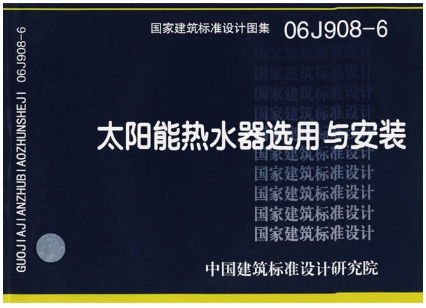 06J908-6太阳能热水器选用与安装