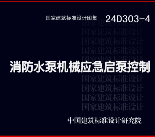 24D303-4  消防水泵机械应急启泵控制