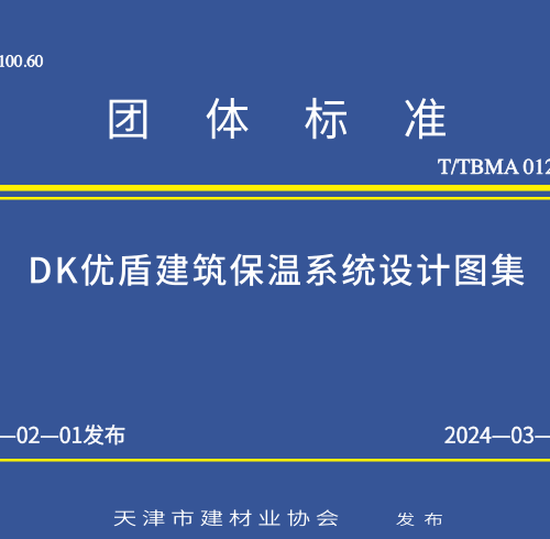 T／TBMA 012-2024  DK优盾建筑保温系统设计图集