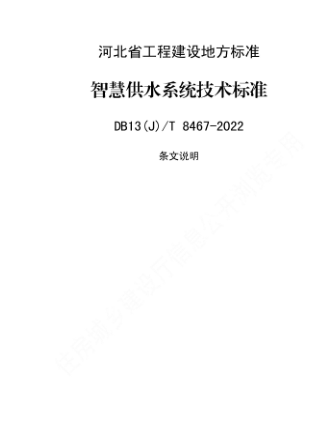 DB13(J)／T 8467-2022  智慧供水系统技术标准(附条文说明)