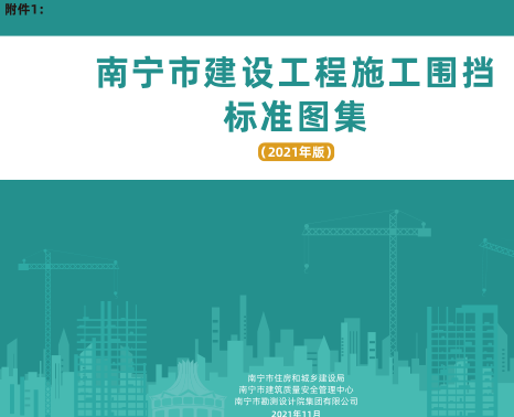 南宁市建设工程施工围挡标准图集(2021年版)（南宁市住房和城乡建设局、南宁市建筑质量安全管理中心等2021年11月）