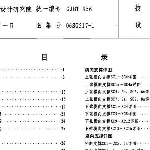 06SG517-1轻型屋面三角形钢屋架（圆钢管、方钢管）.pdf