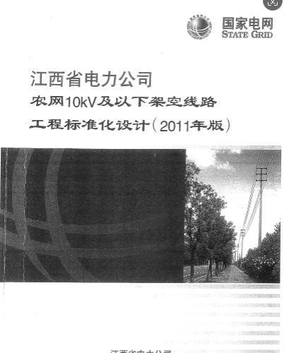 江西省电力公司农网10kv及以下架空线路工程标准化设计(2011年版)（江西省电力公司2011年6月JPG图片格式）