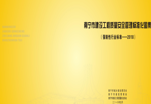 南宁市建设工程质量安全管理标准化图集(强制性行业标准-2018)（南宁市城乡建设委员会等2018年5月）