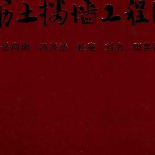 加筋土挡墙工程图集2013