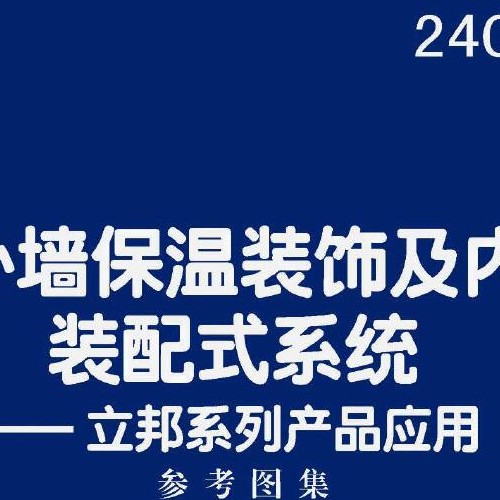 24CJ60-8 建筑外墙保温装饰及内装修装配式系统——立邦系列产品应用