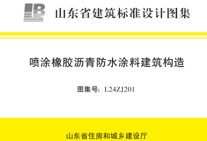 L24ZJ201  喷涂橡胶沥青防水涂料建筑构造