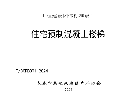 长春市装配式建筑产业协会标准图集：T／CCPB 001-2024  住宅预制混凝土楼梯