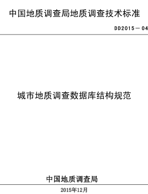 DD 2015-04  城市地质调查数据库结构规范