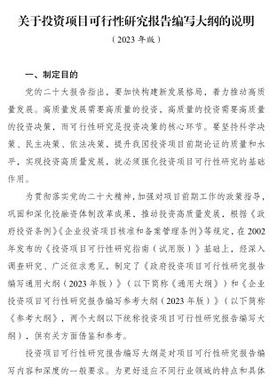 关于投资项目可行性研究报告编写大纲的说明(2023年版)