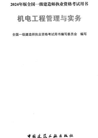 2024年版全国一级建造师执业资格考试用书-机电工程管理与实务