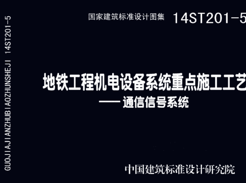 14ST201-5  地铁工程机电设备系统重点施工工艺-通信信号系统