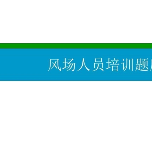 风电运维内容题库