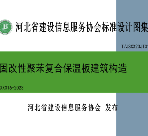 T／JSXX23JT016  热固改性聚苯复合保温板建筑构造(T／JSXX 016-2023)