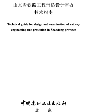 山东省铁路工程消防设计审查技术指南（鲁建消技字〔2024〕1号：山东省住房和城乡建设厅2024年3月25日）