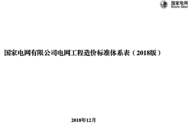 国家电网有限公司电网工程造价标准体系表（2018版）
