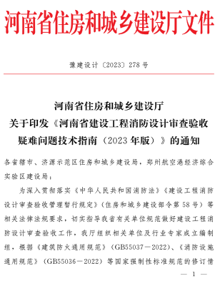 河南省建设工程消防设计审查验收疑难问题技术指南(2023年版)（豫建设计〔2023〕278号：河南省住房和城乡建设厅2023年12月5日）
