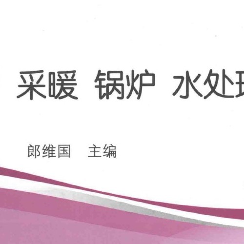 采暖 锅炉 水处理 输运工程