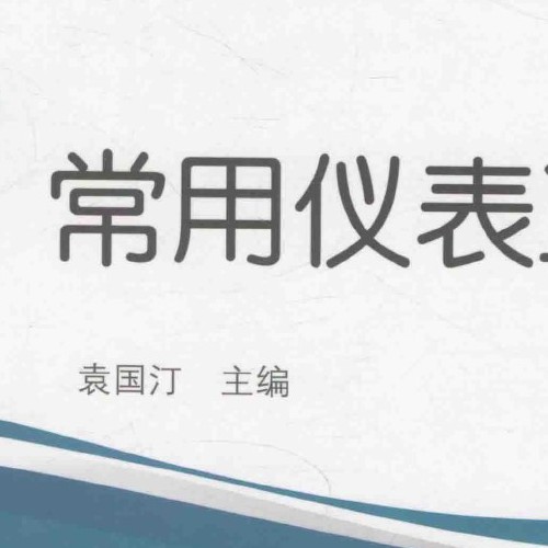 常用仪表工程