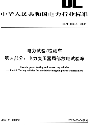 DL／T 1399.5-2022  电力试验检测车 第5部分：电力变压器局部放电试验车