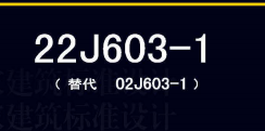 22J603-1铝合金门窗