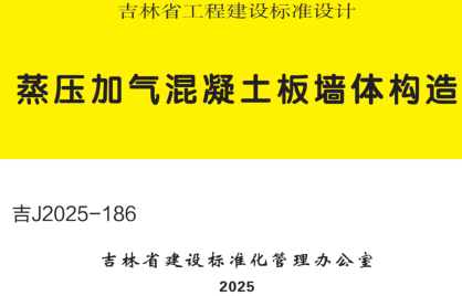 吉J2025-186  蒸压加气混凝土板墙体构造