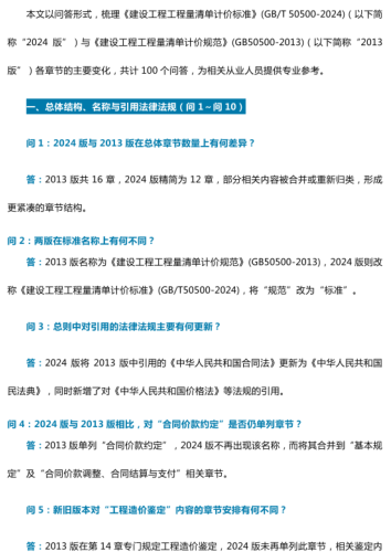 (100问答)解读新版《建设工程工程量清单计价标准》GB／T 50500-2024（中国建设工程造价管理协会）