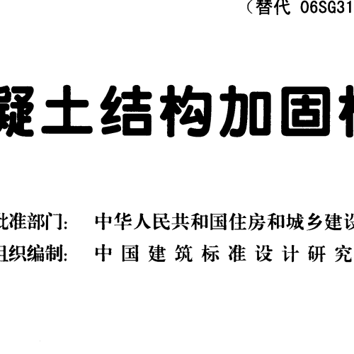 混凝土结构加固构造13G311-1