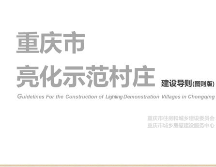 重庆市亮化示范村庄建设导则(包含文字版和图则版)（渝建村镇〔2024〕26号文附件）