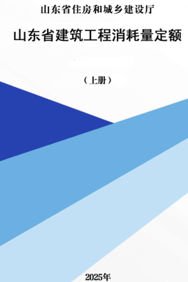 山东省建筑工程消耗量定额(上册)（山东省住房和城乡建设厅2025年）