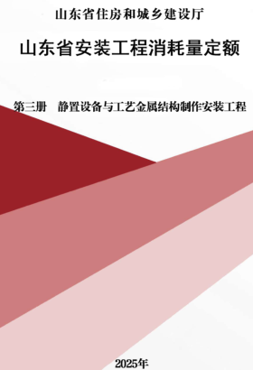 山东省安装工程消耗量定额-第三册 静置设备与工艺金属结构制作安装工程（山东省住房和城乡建设厅2025年）