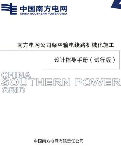 南方电网公司架空输电线路机械化施工设计指导手册(试行版)（中国南方电网有限责任公司2025年6月）