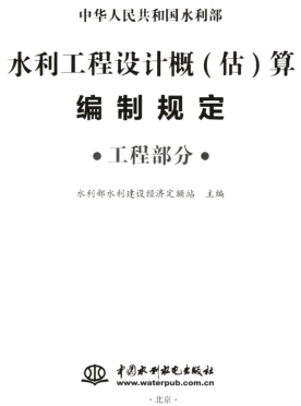 水利工程设计概(估)算编制规定(工程部分)（水总〔2024〕323号：中华人民共和国水利部2024年12月9日）