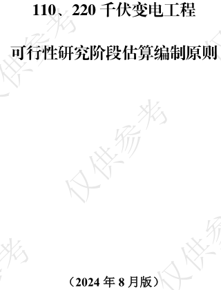 110、220千伏变电工程可行性研究阶段估算编制原则（2024年8月版）