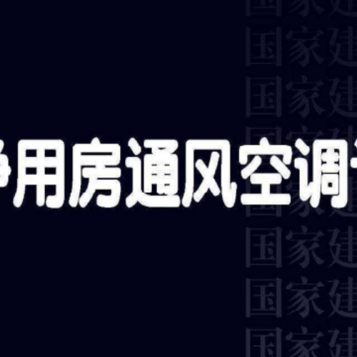 医院洁净用房通风空调设计与安装22k505