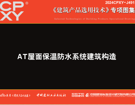 2024CPXY-J491  AT屋面保温防水系统建筑构造