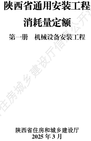 陕西省通用安装工程消耗量定额(2025年版)(1-12册全)（陕西省住房和城乡建设厅2025年3月）