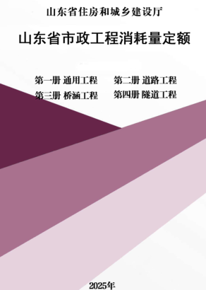 山东省市政工程消耗量定额-第一册 通用工程、第二册 道路工程、第三册 桥涵工程、第四册 隧道工程（山东省住房和城乡建设厅2025年）